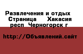  Развлечения и отдых - Страница 2 . Хакасия респ.,Черногорск г.